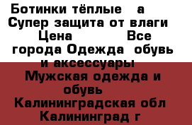 Ботинки тёплые. Sаlomon. Супер защита от влаги. › Цена ­ 3 800 - Все города Одежда, обувь и аксессуары » Мужская одежда и обувь   . Калининградская обл.,Калининград г.